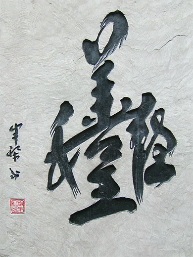 Idéogramme d'une pensée de confucius: "l'harmonie", à Fengdu Idéogramme d'une pensée de confucius: "l'harmonie", à Fengdu