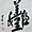 Idéogramme d'une pensée de confucius: &quot;l'harmonie&quot;, à Fengdu