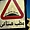 Attention au ralentisseur à Hurghada